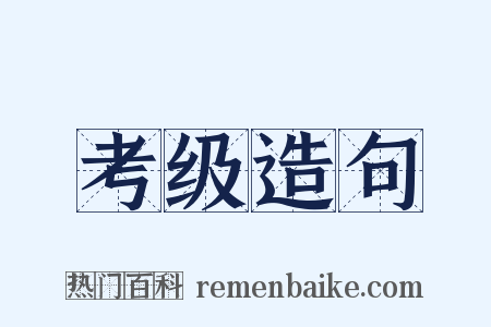 考级造句是什么意思的图片